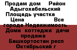 Продам дом. › Район ­ Адыгохабельский › Площадь участка ­ 93 › Цена ­ 1 000 000 - Все города Недвижимость » Дома, коттеджи, дачи продажа   . Башкортостан респ.,Октябрьский г.